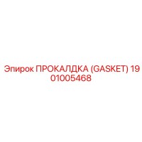 1901005468 ПРОКАЛДКА (GASKET) Epiroc
