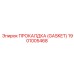 Уплотнение Gasket 1901005468 для масляных систем Epiroc