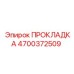 4700372509 ПРОКЛАДКА Epiroc