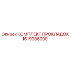1619086000 КОМПЛЕКТ ПРОКЛАДОК Epiroc