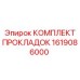 1619086000 КОМПЛЕКТ ПРОКЛАДОК Epiroc