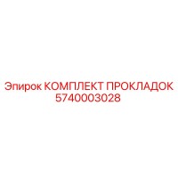 5740003028 КОМПЛЕКТ ПРОКЛАДОК Epiroc