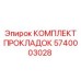 5740003028 КОМПЛЕКТ ПРОКЛАДОК Epiroc
