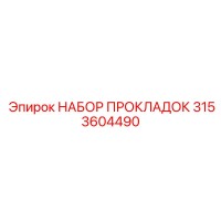 3153604490 НАБОР ПРОКЛАДОК Epiroc