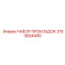 3153604490 НАБОР ПРОКЛАДОК Epiroc