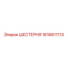 Шестерня для бурового оборудования Epiroc 1616611113