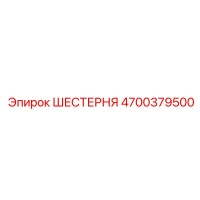 4700379500 ШЕСТЕРНЯ Epiroc