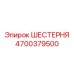 4700379500 ШЕСТЕРНЯ Epiroc
