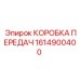 1614900400 КОРОБКА ПЕРЕДАЧ Epiroc