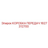1627312700 КОРОБКА ПЕРЕДАЧ Epiroc