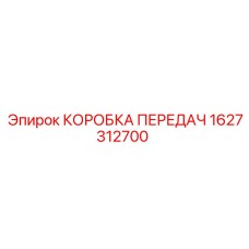 1627312700 КОРОБКА ПЕРЕДАЧ Epiroc