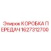Основной редуктор Epiroc 1627312700 для буровых установок