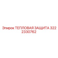 3222330762 ТЕПЛОВАЯ ЗАЩИТА Epiroc