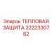 3222330762 ТЕПЛОВАЯ ЗАЩИТА Epiroc