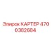Литый корпус трансмиссии для буровых станков Epiroc 4700382684