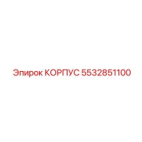 5532851100 КОРПУС Epiroc