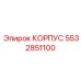 Усиленный корпус для трансмиссий Epiroc 5532851100