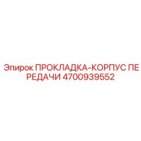 4700939552 ПРОКЛАДКА-КОРПУС ПЕРЕДАЧИ Epiroc