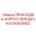 4700939552 ПРОКЛАДКА-КОРПУС ПЕРЕДАЧИ Epiroc