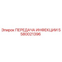 5580021396 ПЕРЕДАЧА ИНФЕКЦИИ Epiroc