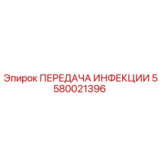 5580021396 ПЕРЕДАЧА ИНФЕКЦИИ Epiroc