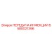 5580021396 ПЕРЕДАЧА ИНФЕКЦИИ Epiroc