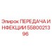 5580021396 ПЕРЕДАЧА ИНФЕКЦИИ Epiroc