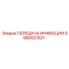 5580021521 ПЕРЕДАЧА ИНФЕКЦИИ Epiroc