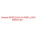 5580021521 ПЕРЕДАЧА ИНФЕКЦИИ Epiroc