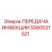 5580021521 ПЕРЕДАЧА ИНФЕКЦИИ Epiroc