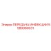 5580080031 ПЕРЕДАЧА ИНФЕКЦИИ Epiroc