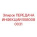5580080031 ПЕРЕДАЧА ИНФЕКЦИИ Epiroc
