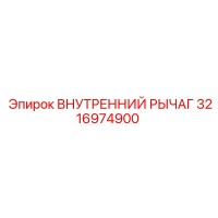 3216974900 ВНУТРЕННИЙ РЫЧАГ Epiroc
