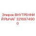 3216974900 ВНУТРЕННИЙ РЫЧАГ Epiroc