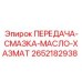2652182938 ПЕРЕДАЧА-СМАЗКА-МАСЛО-ХАЗМАТ (Epiroc)
