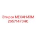 2657147340 МЕХАНИЗМ от Epiroc