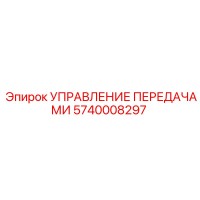5740008297 Управление Передачами Epiroc