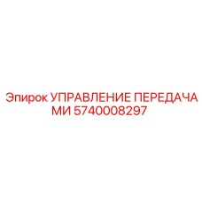 Оригинальный модуль управления переключением передач 5740008297 Epiroc