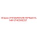 Оригинальный модуль управления переключением передач 5740008297 Epiroc