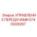 Оригинальный модуль управления переключением передач 5740008297 Epiroc