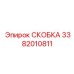 Стальная скоба Epiroc 3382010811 с ребрами жесткости и монтажными отверстиями