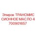 4700901657 ТРАНСМИССИОННОЕ МАСЛО Epiroc