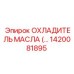 1420081895 ОХЛАДИТЕЛЬ МАСЛА Epiroc