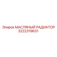 3222319631 МАСЛЯНЫЙ РАДИАТОР Epiroc