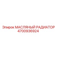 4700936924 МАСЛЯНЫЙ РАДИАТОР Epiroc