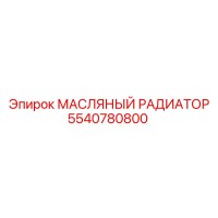 5540780800 МАСЛЯНЫЙ РАДИАТОР Epiroc