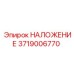 Фото накладки трансмиссии Epiroc артикул 3719006770