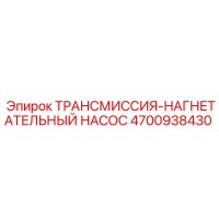 4700938430 ТРАНСМИССИЯ-НАГНЕТАТЕЛЬНЫЙ НАСОС Epiroc