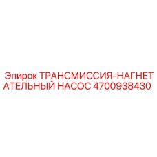 4700938430 ТРАНСМИССИЯ-НАГНЕТАТЕЛЬНЫЙ НАСОС Epiroc