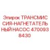 4700938430 ТРАНСМИССИЯ-НАГНЕТАТЕЛЬНЫЙ НАСОС Epiroc